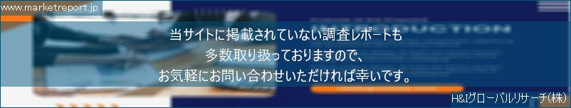 グローバル市場調査レポート販売サイトのwww.marketreport.jpです。