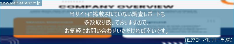 グローバル市場調査レポート販売サイトのwww.marketreport.jpです。