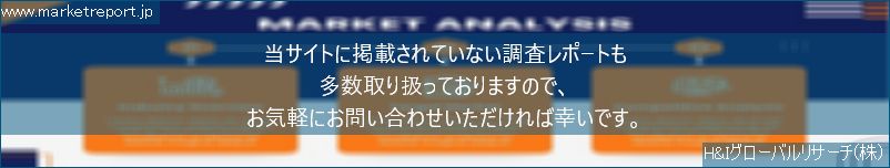 グローバル市場調査レポート販売サイトのwww.marketreport.jpです。