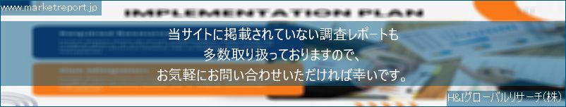 グローバル市場調査レポート販売サイトのwww.marketreport.jpです。