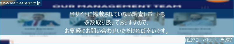 グローバル市場調査レポート販売サイトのwww.marketreport.jpです。