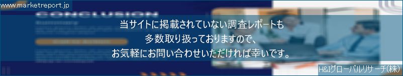 グローバル市場調査レポート販売サイトのwww.marketreport.jpです。