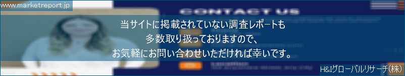 グローバル市場調査レポート販売サイトのwww.marketreport.jpです。