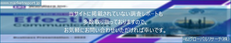 グローバル市場調査レポート販売サイトのwww.marketreport.jpです。