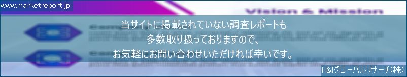 グローバル市場調査レポート販売サイトのwww.marketreport.jpです。