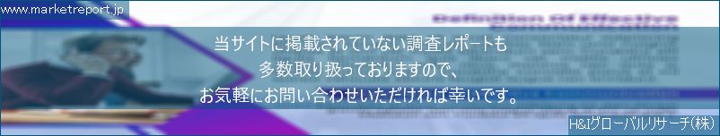 グローバル市場調査レポート販売サイトのwww.marketreport.jpです。