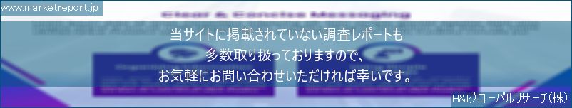 グローバル市場調査レポート販売サイトのwww.marketreport.jpです。