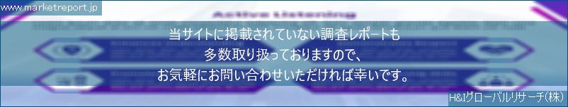 グローバル市場調査レポート販売サイトのwww.marketreport.jpです。