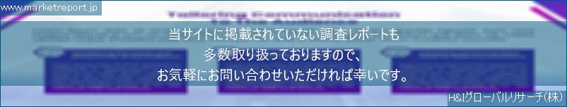 グローバル市場調査レポート販売サイトのwww.marketreport.jpです。