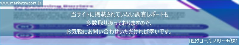 グローバル市場調査レポート販売サイトのwww.marketreport.jpです。