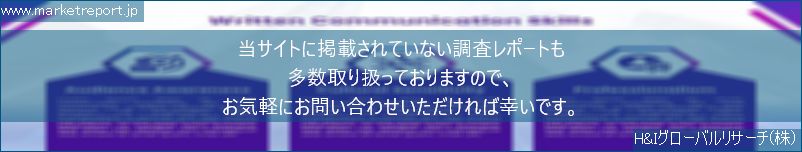 グローバル市場調査レポート販売サイトのwww.marketreport.jpです。