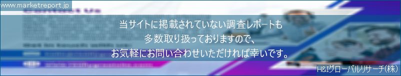 グローバル市場調査レポート販売サイトのwww.marketreport.jpです。