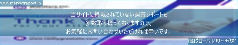 グローバル市場調査レポート販売サイトのwww.marketreport.jpです。