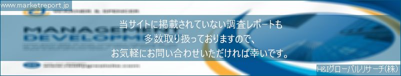 グローバル市場調査レポート販売サイトのwww.marketreport.jpです。