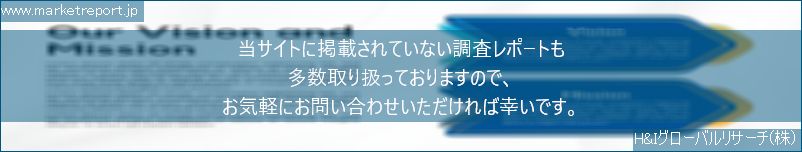 グローバル市場調査レポート販売サイトのwww.marketreport.jpです。