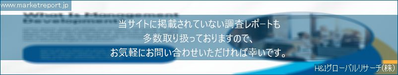 グローバル市場調査レポート販売サイトのwww.marketreport.jpです。