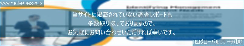 グローバル市場調査レポート販売サイトのwww.marketreport.jpです。