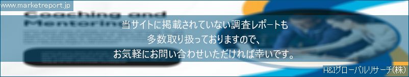 グローバル市場調査レポート販売サイトのwww.marketreport.jpです。