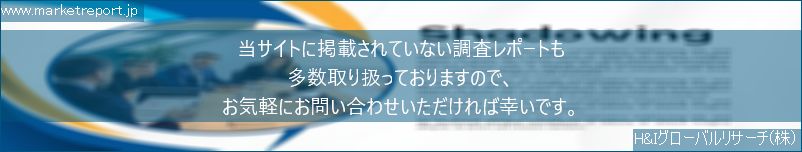 グローバル市場調査レポート販売サイトのwww.marketreport.jpです。