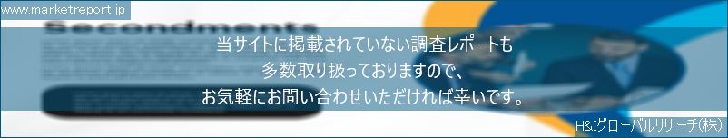 グローバル市場調査レポート販売サイトのwww.marketreport.jpです。