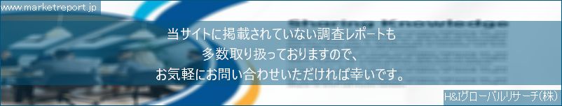 グローバル市場調査レポート販売サイトのwww.marketreport.jpです。