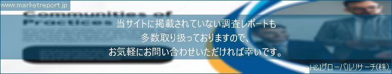 グローバル市場調査レポート販売サイトのwww.marketreport.jpです。