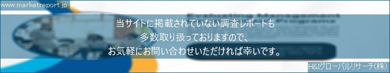 グローバル市場調査レポート販売サイトのwww.marketreport.jpです。