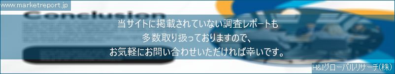 グローバル市場調査レポート販売サイトのwww.marketreport.jpです。