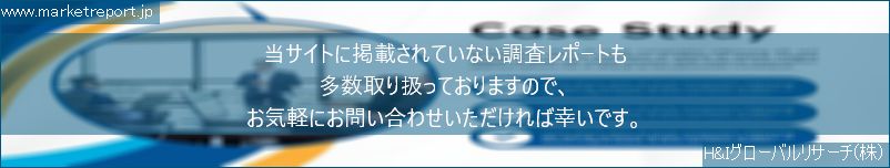 グローバル市場調査レポート販売サイトのwww.marketreport.jpです。