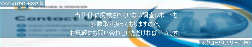 グローバル市場調査レポート販売サイトのwww.marketreport.jpです。