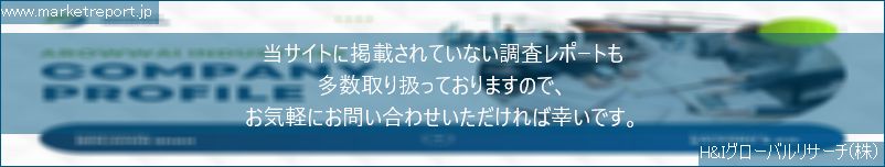 グローバル市場調査レポート販売サイトのwww.marketreport.jpです。