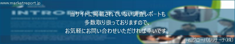 グローバル市場調査レポート販売サイトのwww.marketreport.jpです。