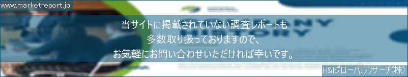 グローバル市場調査レポート販売サイトのwww.marketreport.jpです。