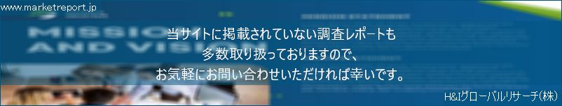 グローバル市場調査レポート販売サイトのwww.marketreport.jpです。