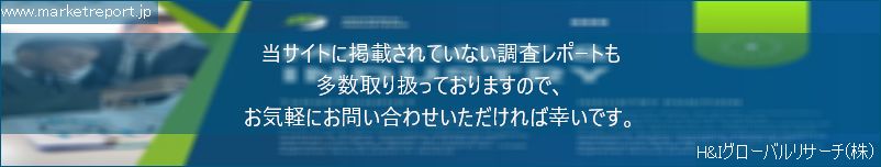 グローバル市場調査レポート販売サイトのwww.marketreport.jpです。