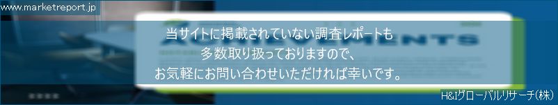 グローバル市場調査レポート販売サイトのwww.marketreport.jpです。