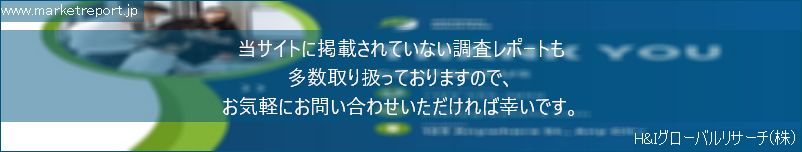 グローバル市場調査レポート販売サイトのwww.marketreport.jpです。