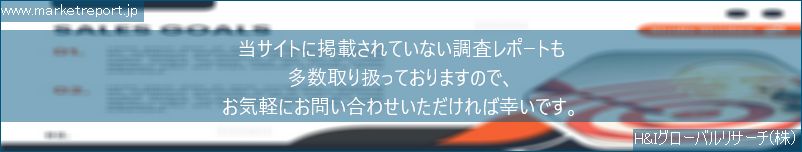 グローバル市場調査レポート販売サイトのwww.marketreport.jpです。