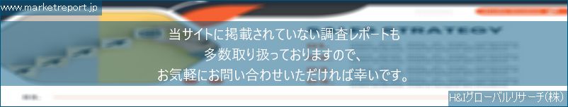 グローバル市場調査レポート販売サイトのwww.marketreport.jpです。