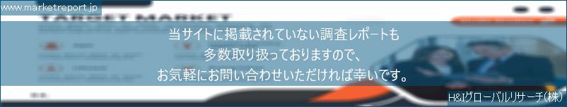 グローバル市場調査レポート販売サイトのwww.marketreport.jpです。