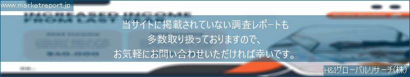 グローバル市場調査レポート販売サイトのwww.marketreport.jpです。