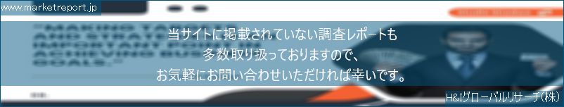 グローバル市場調査レポート販売サイトのwww.marketreport.jpです。