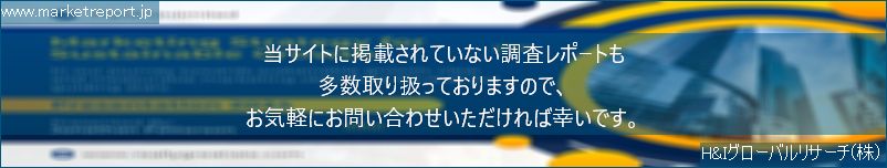 グローバル市場調査レポート販売サイトのwww.marketreport.jpです。