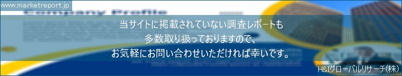 グローバル市場調査レポート販売サイトのwww.marketreport.jpです。