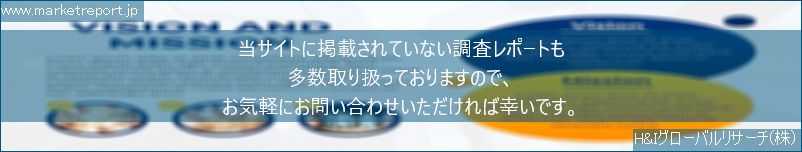 グローバル市場調査レポート販売サイトのwww.marketreport.jpです。