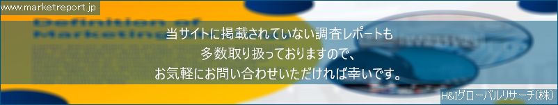 グローバル市場調査レポート販売サイトのwww.marketreport.jpです。