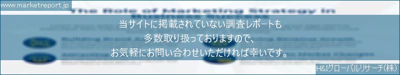 グローバル市場調査レポート販売サイトのwww.marketreport.jpです。