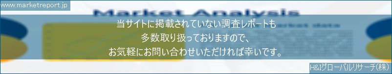 グローバル市場調査レポート販売サイトのwww.marketreport.jpです。