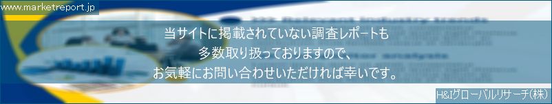 グローバル市場調査レポート販売サイトのwww.marketreport.jpです。