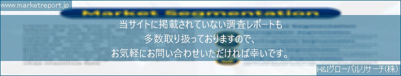 グローバル市場調査レポート販売サイトのwww.marketreport.jpです。